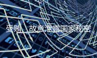 受贿、故意泄露国家秘密！钟自然一审被判13年