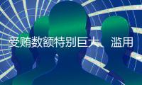 受贿数额特别巨大
、滥用职权，国家烟草专卖局原局长凌成兴一审被判十六年
