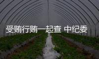 受贿行贿一起查 中纪委
	：正建立行贿人“黑名单”制度