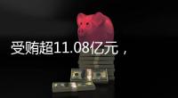 受贿超11.08亿元
，白天辉被判死刑