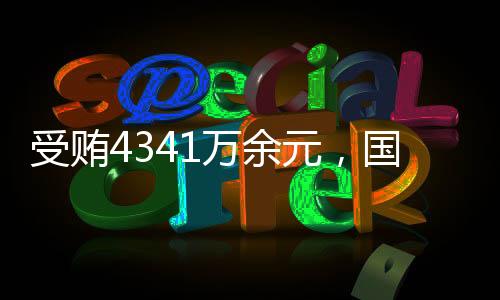 刑年杜兆才涉嫌严重违纪违法