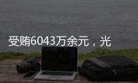 受贿6043万余元	，光大集团原董事长李晓鹏一审获刑15年