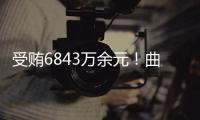 受贿6843万余元！曲敏受贿案一审开庭