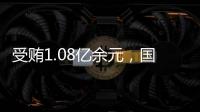 受贿1.08亿余元�，国家能源投资集团原副总经理李东一审被判无期徒刑