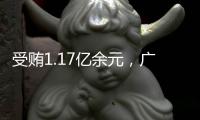 受贿1.17亿余元	，广西玉林市委原书记莫桦被判无期徒刑