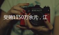 受贿1150万余元，江西万年县委原书记毛奇一审获刑10年半