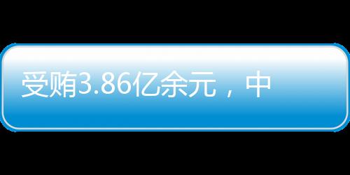 副总经理兼上海银行董事长