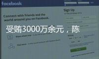 受贿3000万余元，陈玉祥一审获刑12年