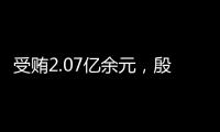 受贿2.07亿余元�，殷美根一审被判死缓