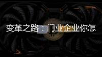 变革之路�：门业企业你怎么走?