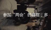 参加“两会”的县官�
，多人是所属民族唯一代表