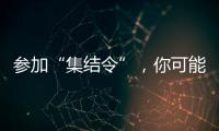 参加“集结令”	，你可能会是绿茵场边最亮的星！