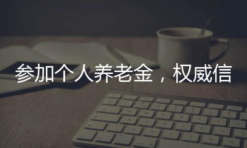 个人养老金产品五花八门
