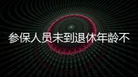 参保人员未到退休年龄不幸去世，养老金怎么办？