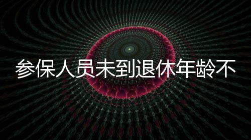 个人账户余额可以继承