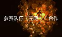 参赛队伍“充电”！合作区人工智能大赛暨澳门国际邀请赛即将开锣