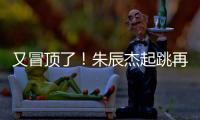 又冒顶了！朱辰杰起跳再次冒顶
，随后倒地挡住韩国队射门
