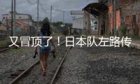 又冒顶了！日本队左路传中，朱辰杰冒顶
，日本队头球攻门偏出