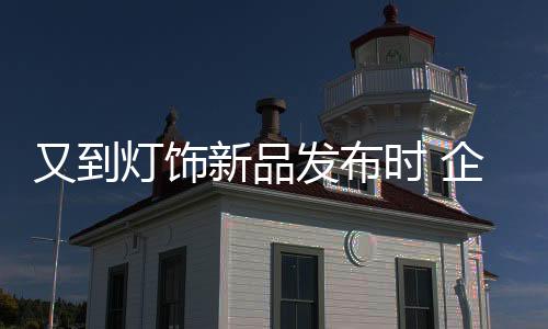 这是灯饰绝无可能的