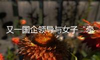 又一国企领导与女子“牵手”被街拍？中铁三局：纯属虚假，已报案