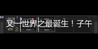 又一世界之最诞生！子午工程二期通过国家验收