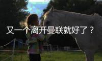 又一个离开曼联就好了？在诺丁汉森林弑旧主，在纽卡斯尔组三叉戟