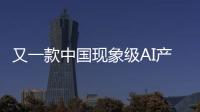 又一款中国现象级AI产品刷屏！Manus什么来头？