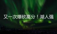 又一次爆砍高分！湖人强力锋线投手能引起其他球队的关注吗？