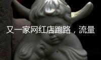 又一家网红店跑路	，流量“金字塔”正在压垮批发市场