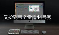 又捡到宝？雷霆44号秀巴恩希泽10中8轰17分5板6断