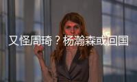 又怪周琦？杨瀚森或回国打亚洲杯�，周琦继19年之后恐再坑男篮一把
