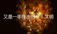 又是一年怀念时节！文明祭扫�，让清明更“清明”