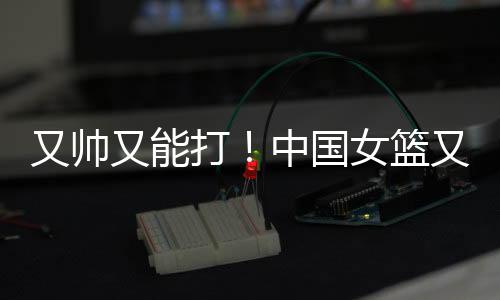 打球动作也很飘逸潇洒