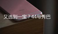 又选到一宝？44号秀巴恩海泽10中8高效砍17分5板2助 送6断
！