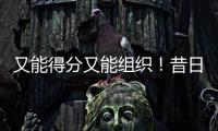 又能得分又能组织
！昔日马刺锋线新星能从独行侠得到一份合同吗？