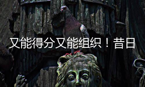 场均出场时间达到了9.1分钟