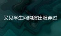 又见学生网购演出服穿过后集体退货，校方最新回应