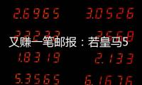 又赚一笔邮报
：若皇马5000万欧签A费，曼联将得到1000万分成