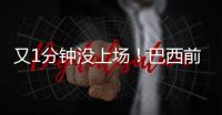 又1分钟没上场�！巴西前锋沦为阿隆索体系中的“多余人”，该走了