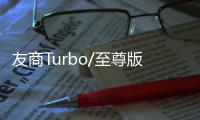 友商Turbo/至尊版来袭 王腾：K80至尊版再等等