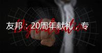 友邦
：20周年献礼
�，专注环保水性漆
