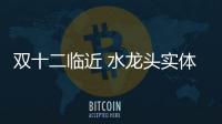 双十二临近 水龙头实体店要如何让市场热起来