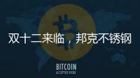 双十二来临
，邦克不锈钢定制家居展现极简美学