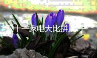 双十一家电大比拼 苏宁、京东

、阿里三足鼎立