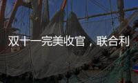 双十一完美收官
，联合利华再创佳绩!