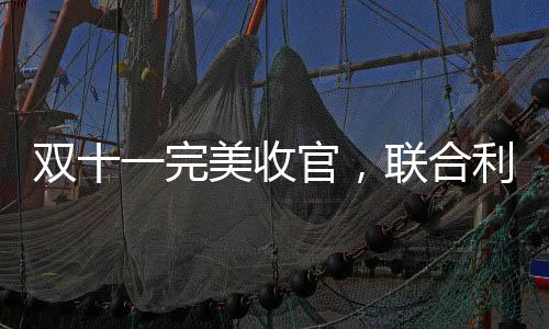 联合利华共发布十多款新品