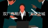 双厂布局打造“天空之城”引擎！珠海摩天宇金湾厂区全面运营