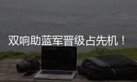 双响助蓝军晋级占先机
！记者调侃�：若昂