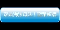 双响淘汰母队
！蓝军新援若昂