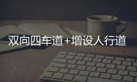 双向四车道+增设人行道
，斗门莲洲镇泰来路段路面扩建